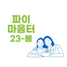 내면아이와 내면가족(IFS) 치유 집단상담