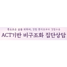 ACT기반 비구조화 집단상담