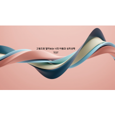 Test집단상담