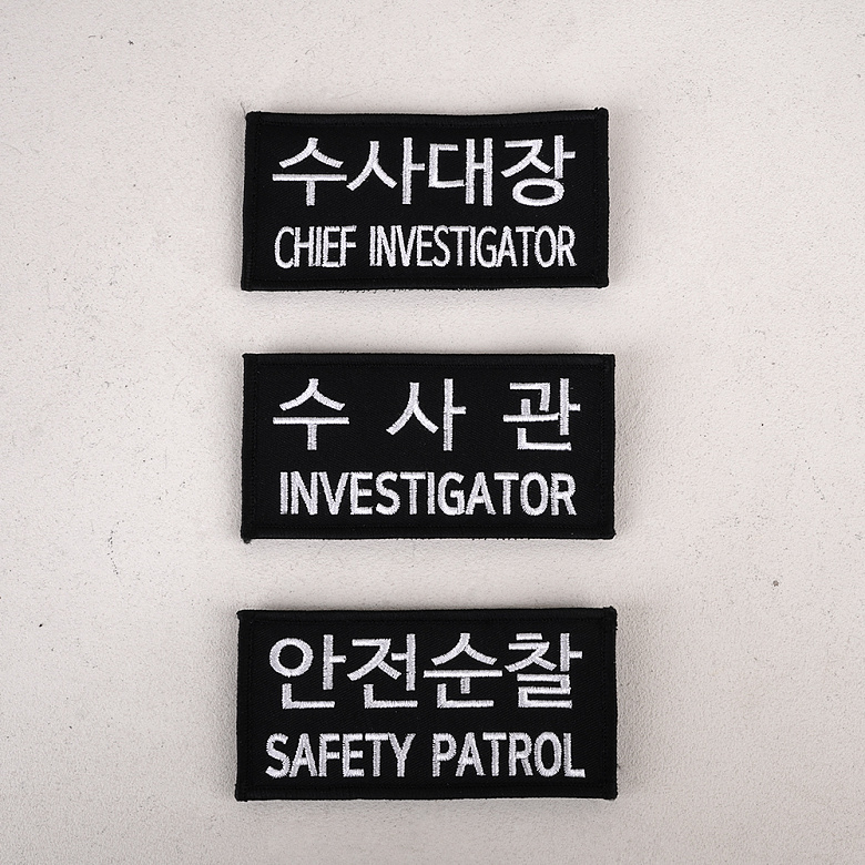 군화와고무신 PL007 안전순찰 패치 7