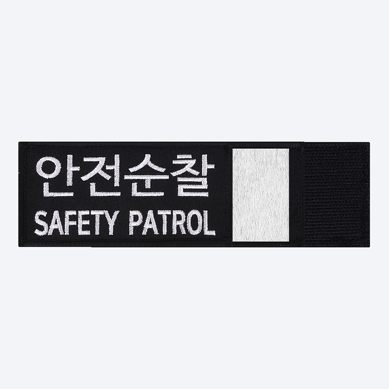 군화와고무신 PL007 안전순찰 패치 8