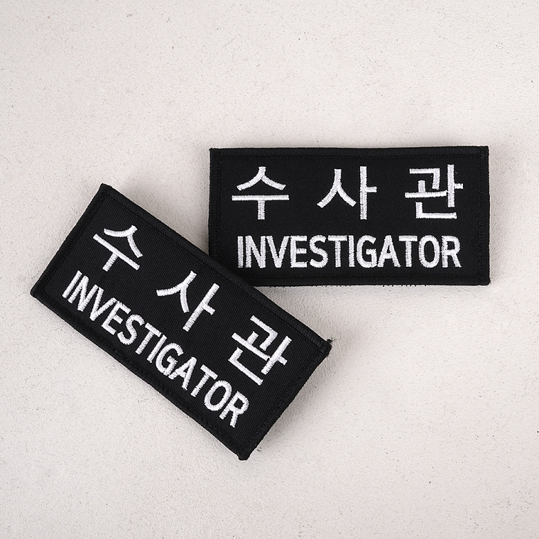 군화와고무신 PL005 수사관 패치 5