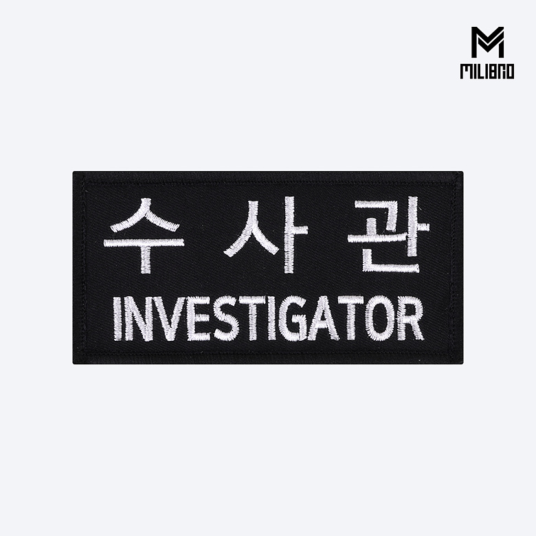 군화와고무신 PL005 수사관 패치 4
