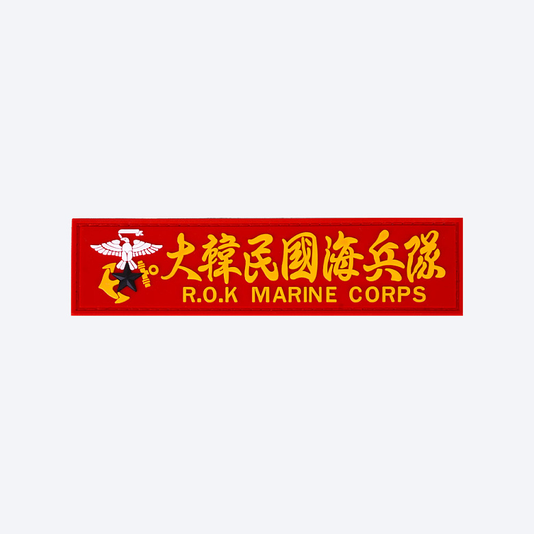 군화와고무신 대한민국 해병대 한자 PVC 실리콘 패치 빨강 PC018 1