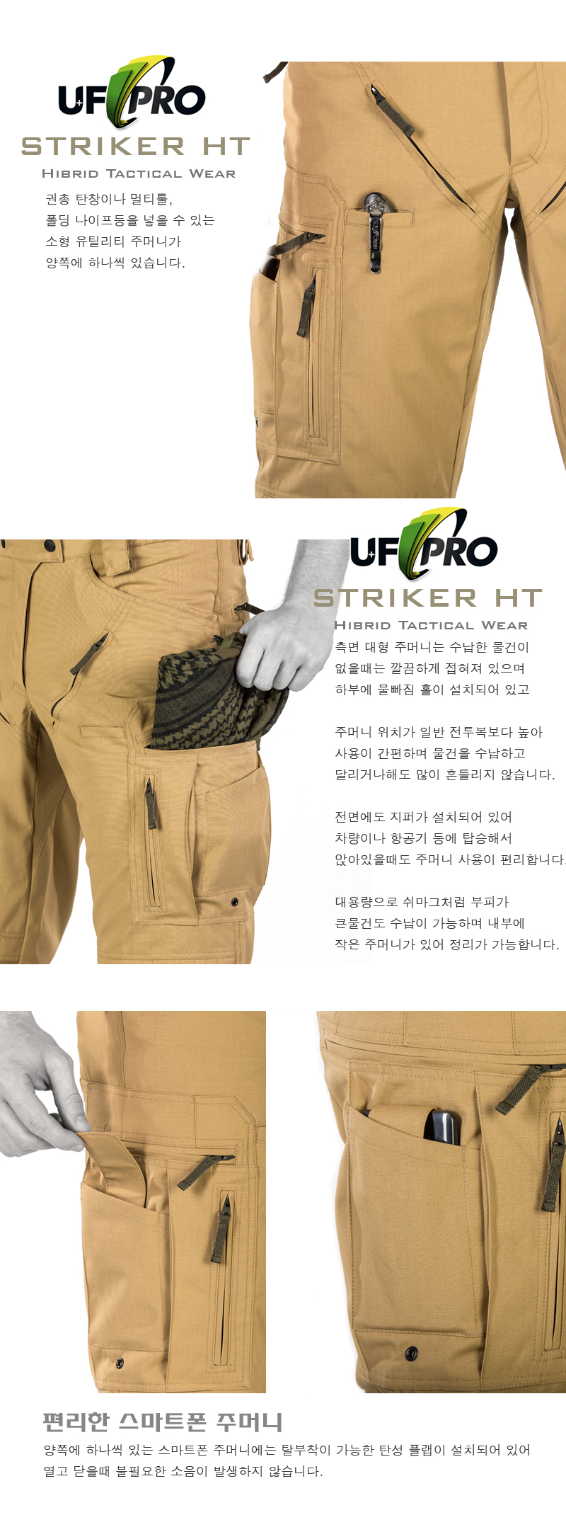 유에프 프로 스트라이커 HT 하이브리드 전술 컴뱃 팬츠 코요테 10