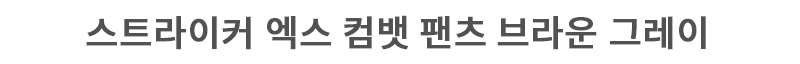 유에프 프로 스트라이커 X 컴뱃 팬츠 브라운 그레이 7