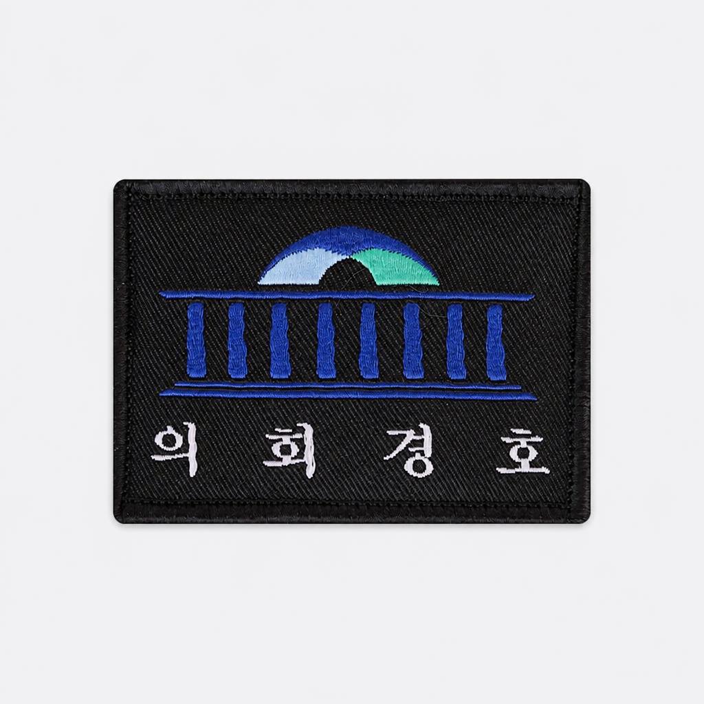 군화와고무신 의회경호 AS002 패치 3