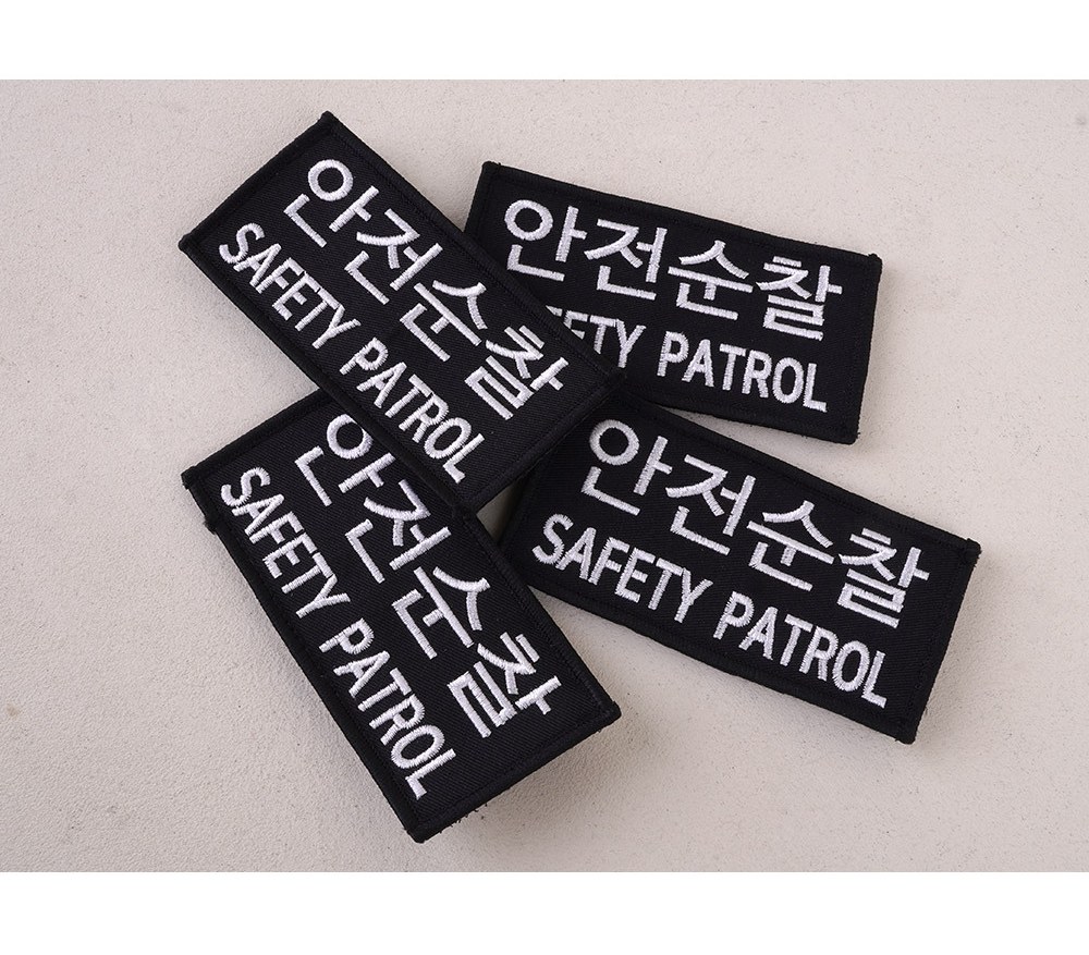 군화와고무신 PL007 안전순찰 패치 16