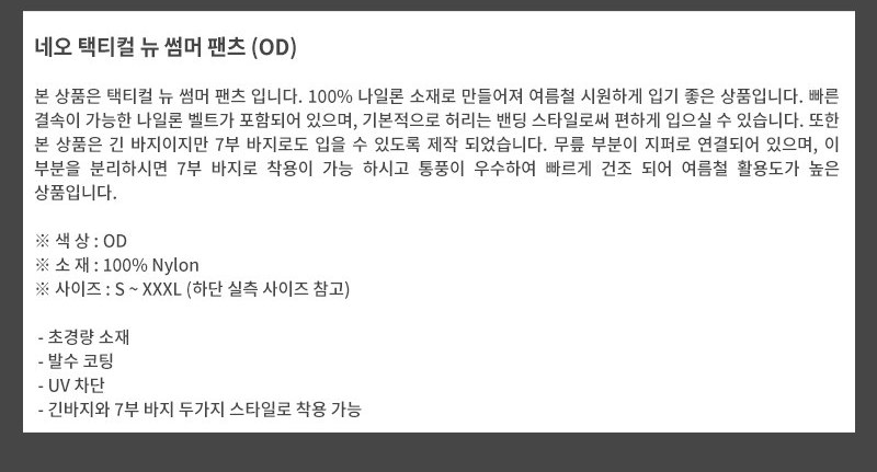 네오 택티컬 뉴 썸머 전술 바지 OD 10