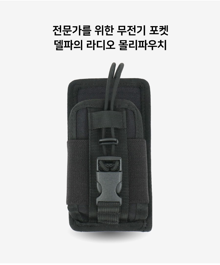 델파 DP-SMP17 국내생산 무전기 라디오 몰리 파우치 7