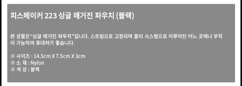 피스메이커 223 싱글 매거진 파우치 블랙 8