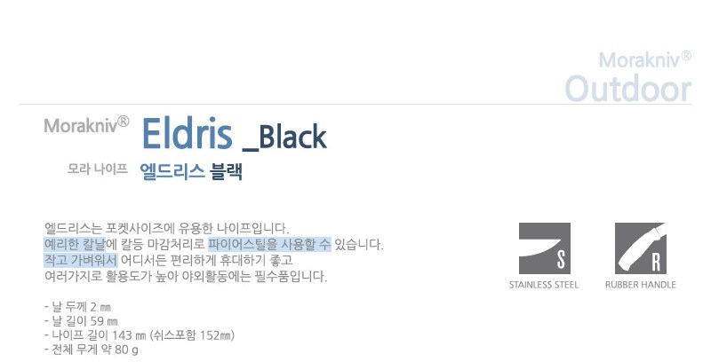 모라나이프 엘드리스 블랙 나이프 6