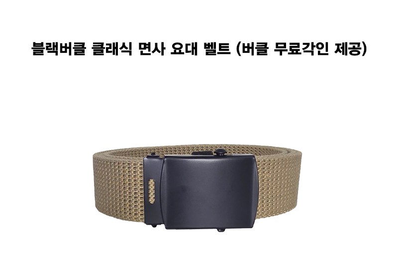 블랙버클 클래식 면사 요대 벨트