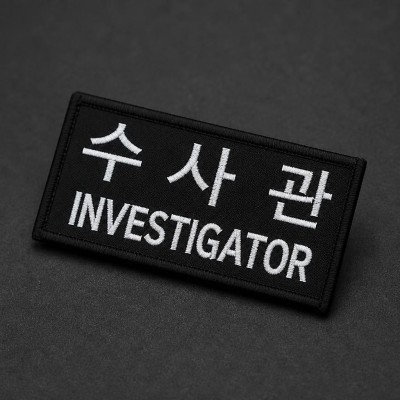 군화와고무신 PL005 수사관 패치