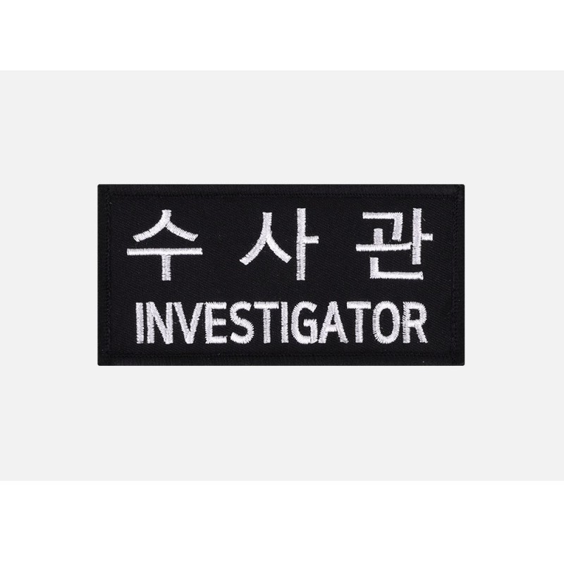 군화와고무신 PL005 수사관 패치 8번째 이미지