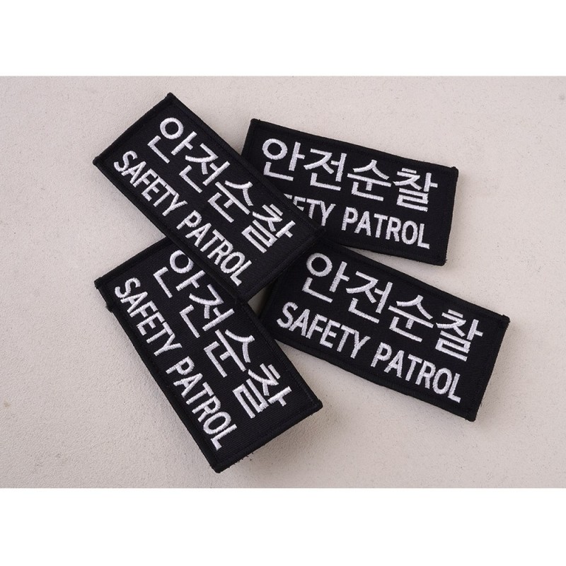 군화와고무신 PL007 안전순찰 패치 9번째 이미지