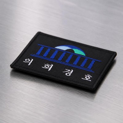 군화와고무신 의회경호 AS002 패치