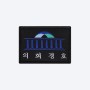 5번째 사진 보기