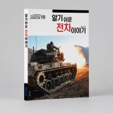 플래툰 홍희범 전차 이야기 책