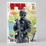 플래툰 2025년 11월호 밀리터리 잡지