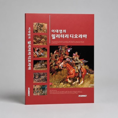 플래툰 이대영의 밀리터리 디오라마 도서